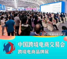 2023中国跨境电商交易会