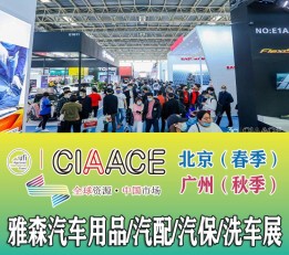2023中国国际汽配展览会-2023北京汽车用品展