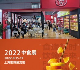 2022上海食品饮料展上海中食展
