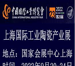 2022上海先进陶瓷展览会|上海先进陶瓷展|先进陶瓷展览会