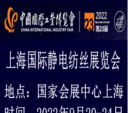 2022上海国际纳米纤维静电纺丝技术展览会|静电纺丝展