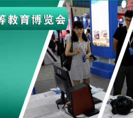 2022重庆高等教育展