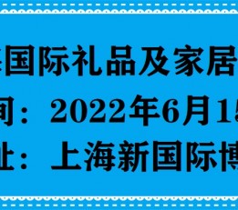 2022上海国际礼品包装展览会