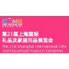 2022年中国礼品展-上海礼品展览会