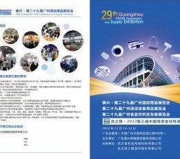 2022第二十九届广州酒店餐饮食材展览会