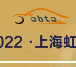 CBTC-2022中国锂电池技术大会暨展览会