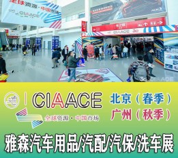 官方网站2023春季北京汽车用品及养护展