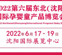 2022东北孕婴童产品展览会|东北孕婴童用品展会|东北母婴展