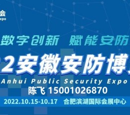 2022安徽国际数字安防展
