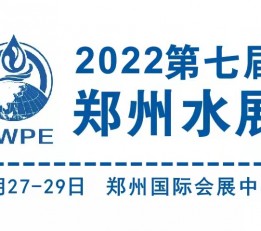 2022郑州国际智慧水利展 水展，郑州水展，河南水展，中部水展