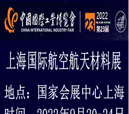 2022上海国际航空航天材料展览会|航空航天材料展