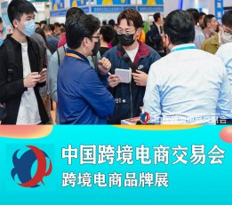 2022广州跨境电商博览会2022秋季跨交会