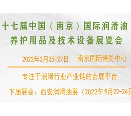 2022年第18届西安国际润滑油展会 润滑油展，西安润滑油展