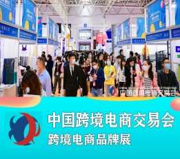 2022广州跨境电商展会 中国跨境电商展会