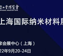 2022上海国际纳米石墨烯产业展览会|纳米石墨烯展 纳米材料展览会，纳米展览会，纳米石墨烯展