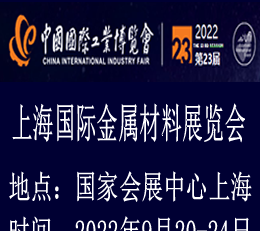 2022上海国际金属材料展览会|金属材料展览会