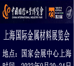 2022上海国际金属材料展览会|金属材料展览会 金属材料展览会，金属材料展，上海金属材料展，金属材料加工技术