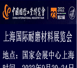 2022上海耐磨材料及抗磨技术展览会|耐磨材料展览会|耐磨展