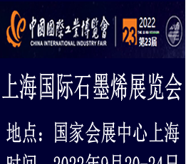 2022上海石墨烯展览会|石墨烯新材料展|石墨烯导热展览会