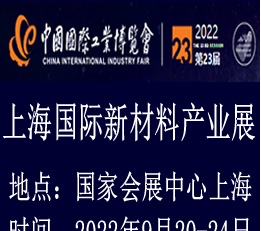 2022第二十三届新材料产业展览会|上海新材料展览会
