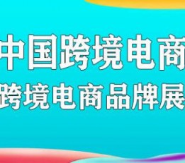 2023福州广州中国跨境电商交易会