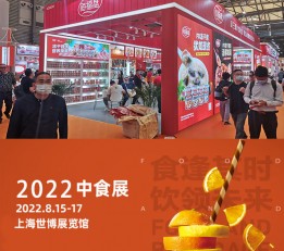 2022上海国际餐饮食材博览会