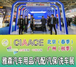 2023北京汽车用品展CIAACE 汽车改装，汽车照明，汽车美容，汽车润滑油