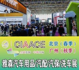 2023北京雅森汽车用品展_2023北京汽车用品展 汽车改装，汽车照明，汽车美容，汽车润滑油