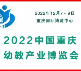 2022中国重庆幼教产业博览会 重庆文化教育展，幼教展