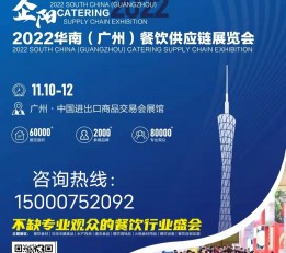 2022华南（广州）餐饮供应链展览会