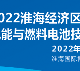 2022淮海经济区（徐州） 氢能与燃料电池技术展览会