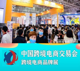 2022秋季跨境电商展览会-2022广州跨境电商展览会