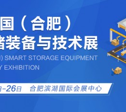 2022中国（合肥）智慧仓储装备与技术展