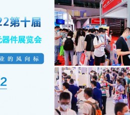 2022第十届中国(上海)国际电子元器件展览会