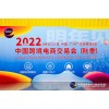 2022广州跨境电商展-广州跨交会