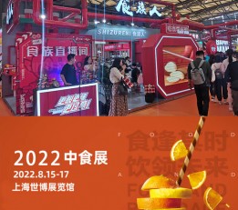 2022上海餐饮食材展-2022上海中食展