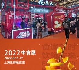 2022上海餐饮食材展-2022上海中食展 2022中食展，2022上海中食展，2022年上海中食展，2022中食展（官方网站），2022上海中食展官方网站，2022上海食品展，2022年中食展，中食展，2022上海食品包装展，2022上海食品机械展 2022上海有机食品展览会，2022进口食品饮料展览会，2022中国进口食品展览会，2022中国食品展览会