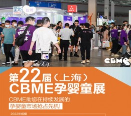 2022上海母婴用品展 2023上海孕婴童展