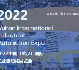 2022武汉国际工业装配及传输技术设备展览会打造自动化生产力