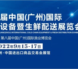 2022第八届中国广州国际冷链设备暨生鲜配送展览会 生鲜展，生鲜配送展，冷链展