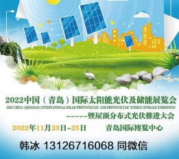 2022中国（青岛）国际太阳能光伏及储能展览会 2022中国（青岛）国际太阳能光伏及储能展览会
