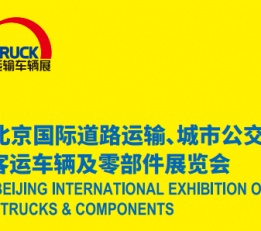 2022北京国际道路运输车辆展览会*