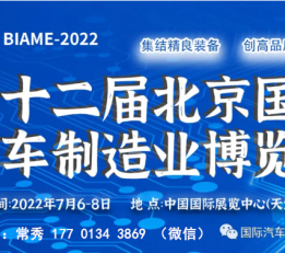 2022第十二届北京国际汽车制造业博览会欢迎踊跃报名参展 国内外乘用车、客车、专用车、特种车等大型汽车集团、新能源汽车集团形象与新成果展示，新能源、智能网联汽车专题，汽车设计与开发、试制工程 ，汽车测试技术与试验设备，智能工厂、工业自动化、机器人