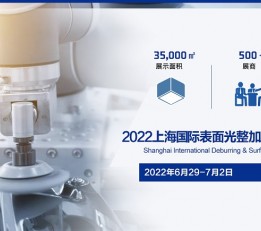 2022去毛刺展览会-2022上海表面光整加工展览会【官网】