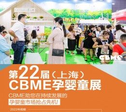 2022上海孕婴童展-2022上海CBME孕婴童展官网