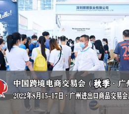 2022广州跨境电商展2023年福州国际跨进电商会