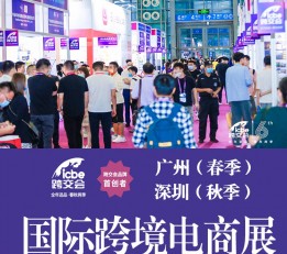 2022深圳跨境电商展【ICBE】