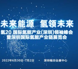 氢20-国际氢能产业(深圳)领袖峰会暨国际氢能产业链展览会