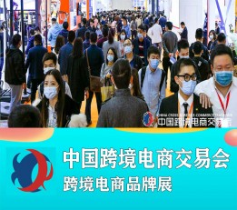 2022年广州跨交会   2022年CCEF广州跨境电商展