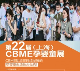 2022上海国际孕婴童展，CBME上海孕婴童展